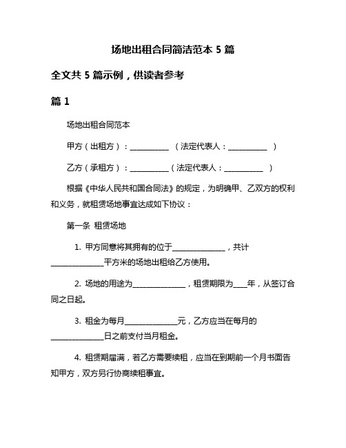 场地出租合同简洁范本5篇