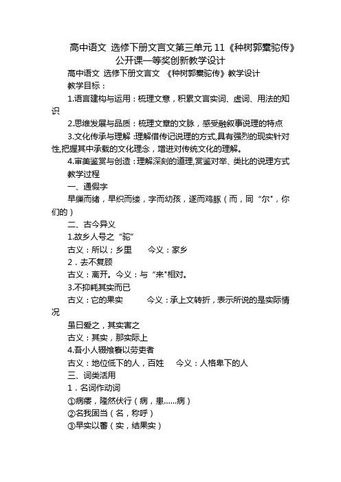 高中语文 选修下册文言文第三单元11 《种树郭橐驼传》公开课一等奖创新教学设计