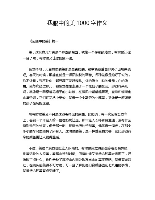 我眼中的美1000字作文