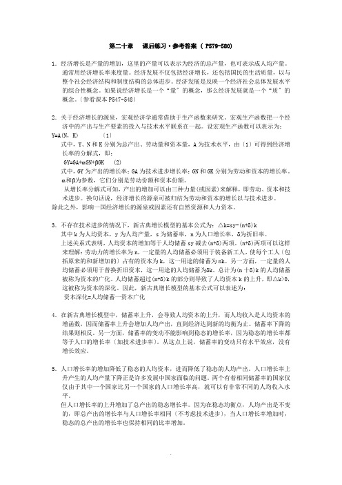 宏观经济学第二十章课后练习参考答案