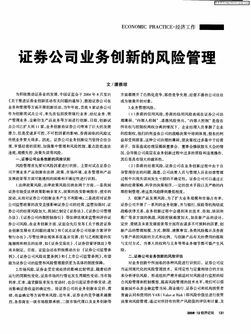 证券公司业务创新的风险管理