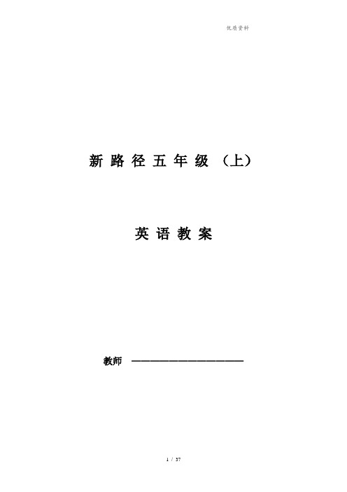 【新】川教版小学英语五年级上册全册教案第一学期全册教学设计 (2)