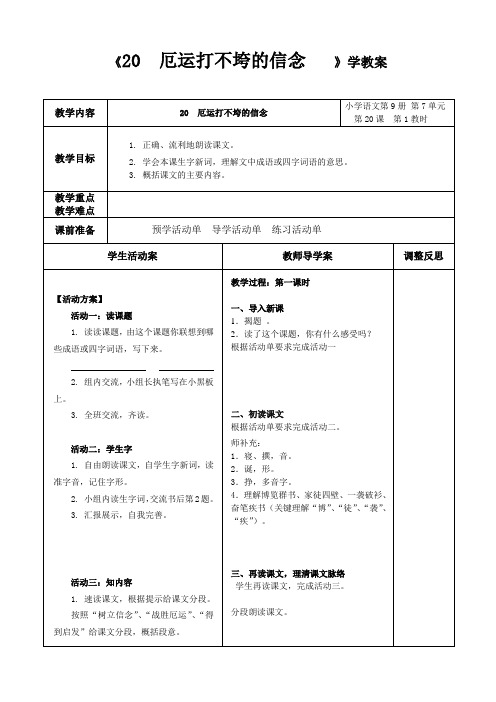 厄运打不垮的信念学教案