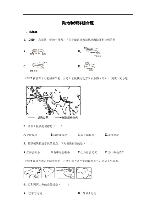 初中地理 人教版七年级上册陆地和海洋综合题