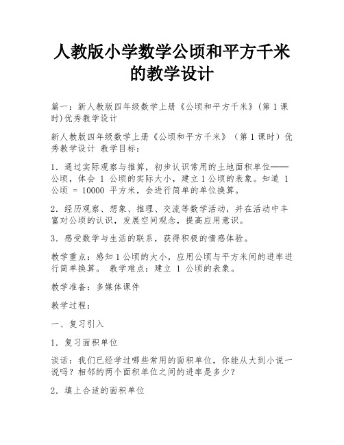 人教版小学数学公顷和平方千米的教学设计