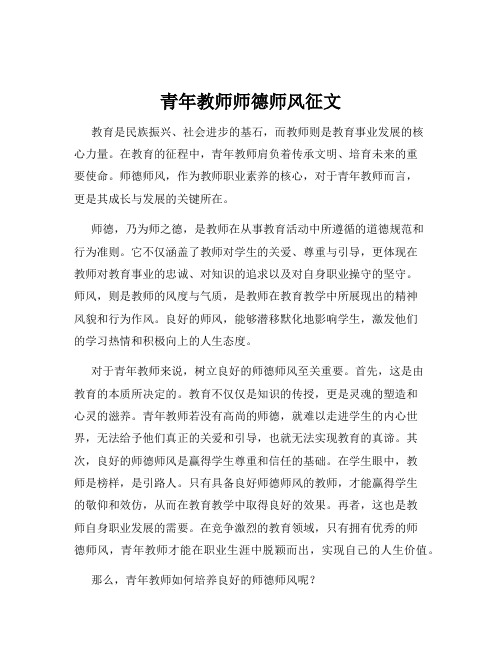 青年教师师德师风征文