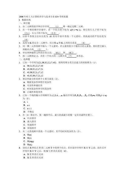 2006年哈工大计算机科学与技术专业854考研真题