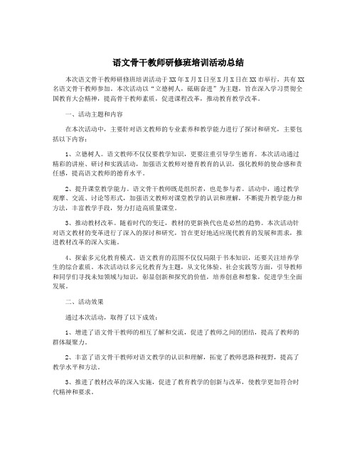 语文骨干教师研修班培训活动总结