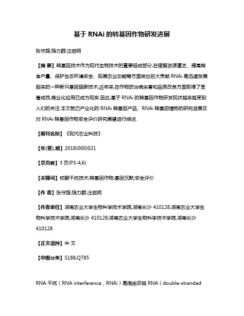 基于RNAi的转基因作物研发进展