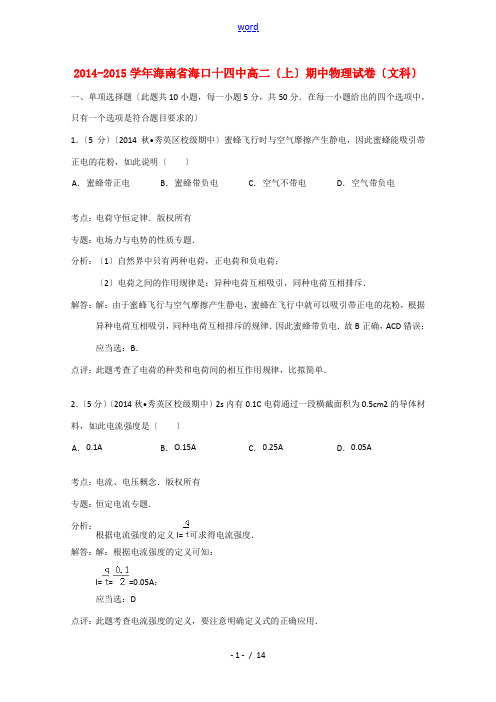 海南省海口十四中2014-2015学年高二物理上学期期中试卷 文(含解析)