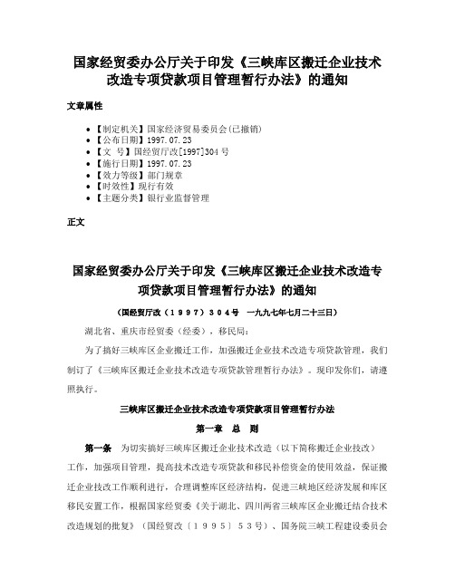 国家经贸委办公厅关于印发《三峡库区搬迁企业技术改造专项贷款项目管理暂行办法》的通知