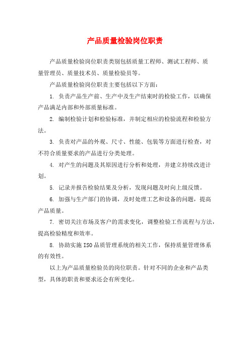 产品质量检验岗位职责
