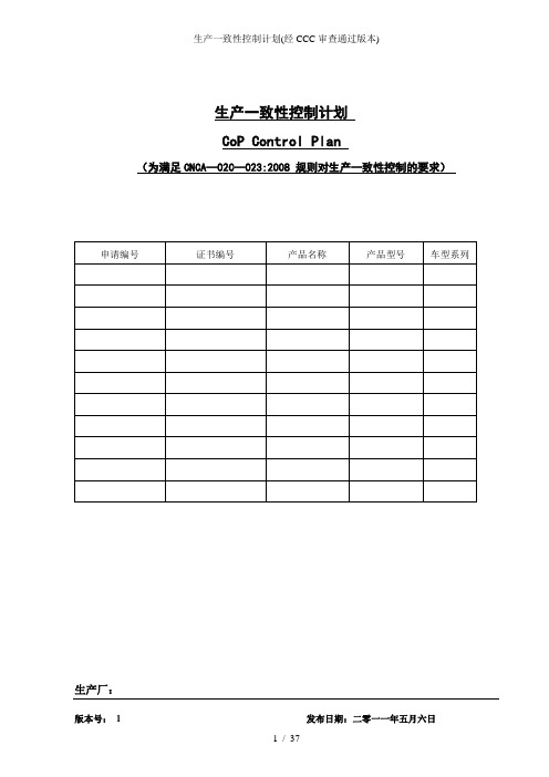 生产一致性控制计划(经CCC审查通过版本)