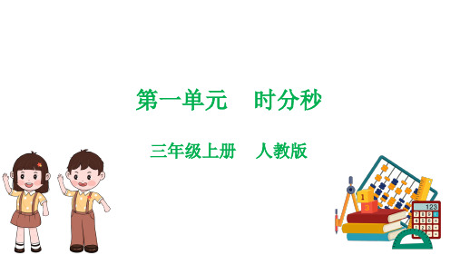 第一单元  时、分、秒(教师版)-2023-2024学年三年级上册数学单元热点难点讲义(人教版)