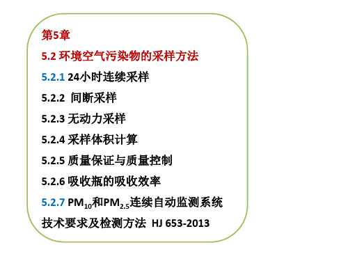 环境监测：第5章 5.2 环境空气污染物的采样方法 