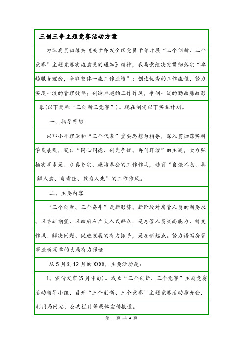 三创三争主题竞赛活动方案.doc