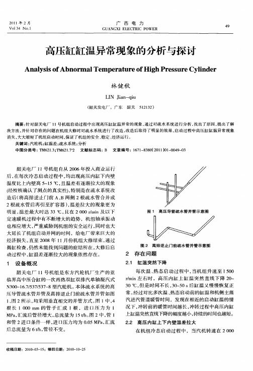 高压缸缸温异常现象的分析与探讨