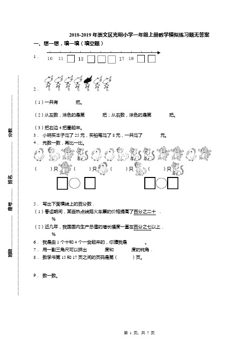 2018-2019年崇文区光明小学一年级上册数学模拟练习题无答案