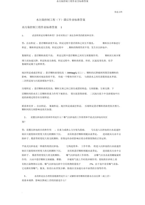 水污染控制工程作业含标准答案