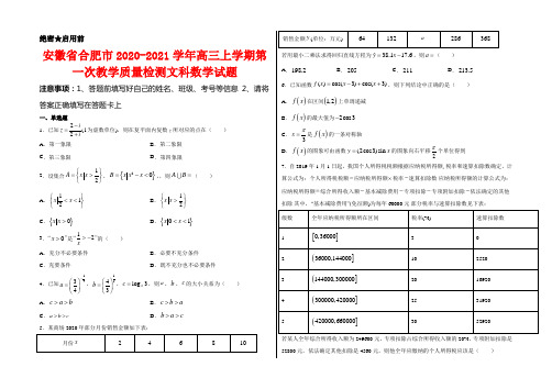 安徽省合肥市2020-2021学年高三上学期第一次教学质量检测文科数学试题