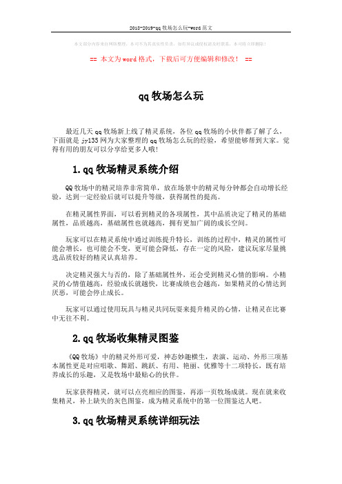 2018-2019-qq牧场怎么玩-word范文 (2页)