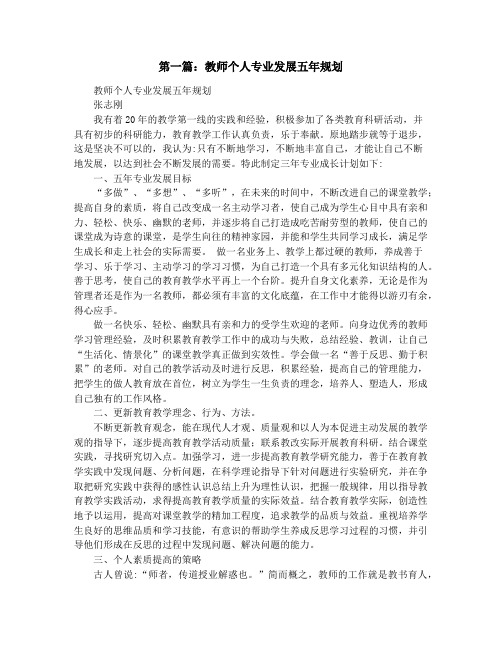 教师个人专业发展五年规划(精选多篇)