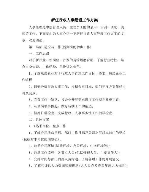 新任行政人事经理工作计划