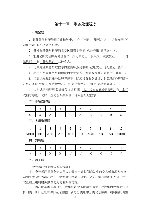 会计学原理习题与实训-答案(第十一章)