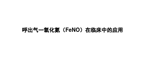 FeNO测定及应用