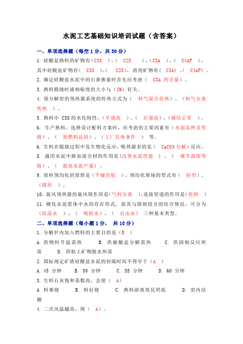 水泥工艺基础知识培训试题(含答案)