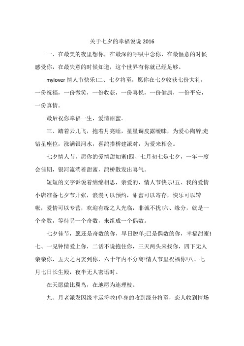 关于七夕的幸福说说2016
