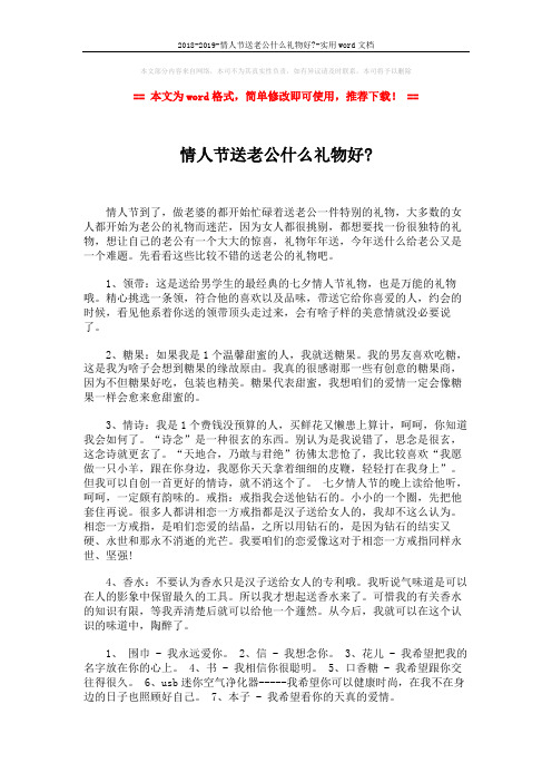 2018-2019-情人节送老公什么礼物好--实用word文档 (2页)