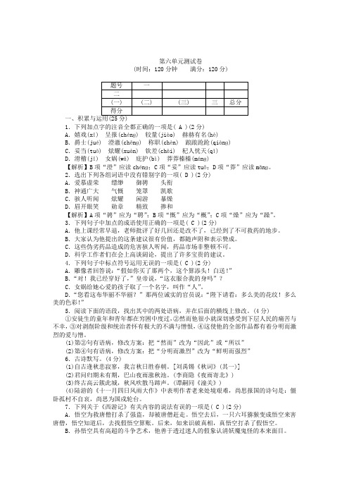 人教版七年级语文上册 (2016部编版)新编第六单元测试卷