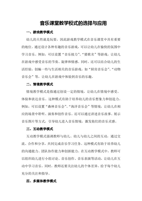 音乐课堂教学模式的选择与应用