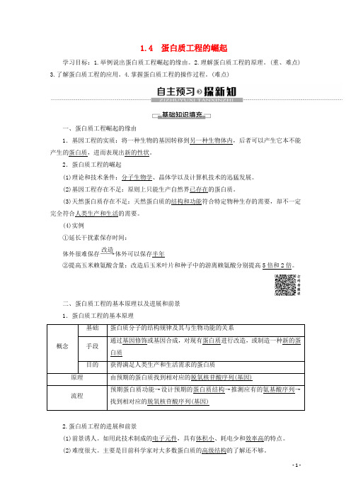 2019_2020学年高中生物专题11.4蛋白质工程的崛起教案新人教版选修3