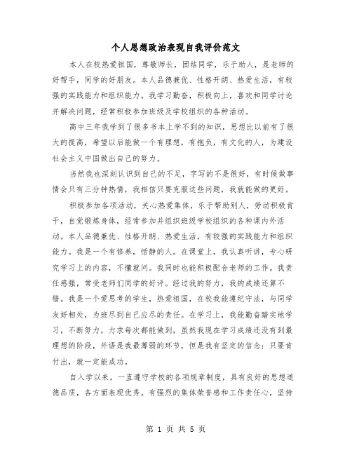 个人思想政治表现自我评价范文(二篇)