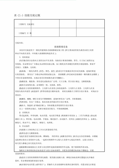 玻璃幕墙安装技术交底.doc.doc