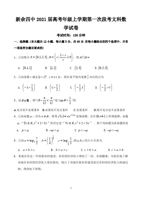 江西省新余市第四中学2021届高三上学期第一次段考数学(文)试题 Word版含答案