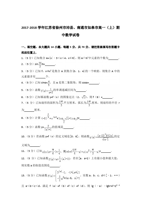 2017-2018年江苏省徐州市沛县、南通市如皋市高一(上)期中数学试卷及参考答案