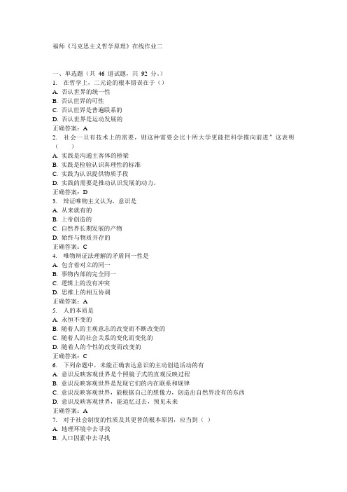 福师《马克思主义哲学原理》在线作业二15秋答案