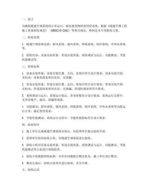 暖通专项验收方案