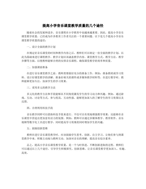 提高小学音乐课堂教学质量的几个途径