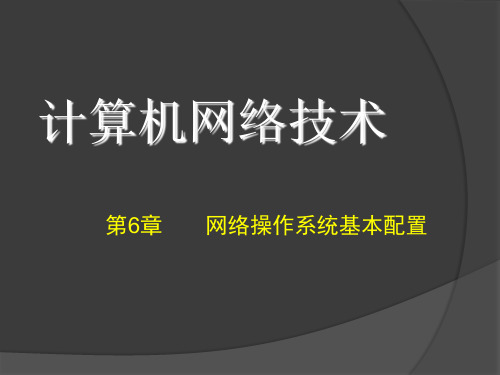 计算机网络技术及应用第6章网络操作系统基本配置(第二版)