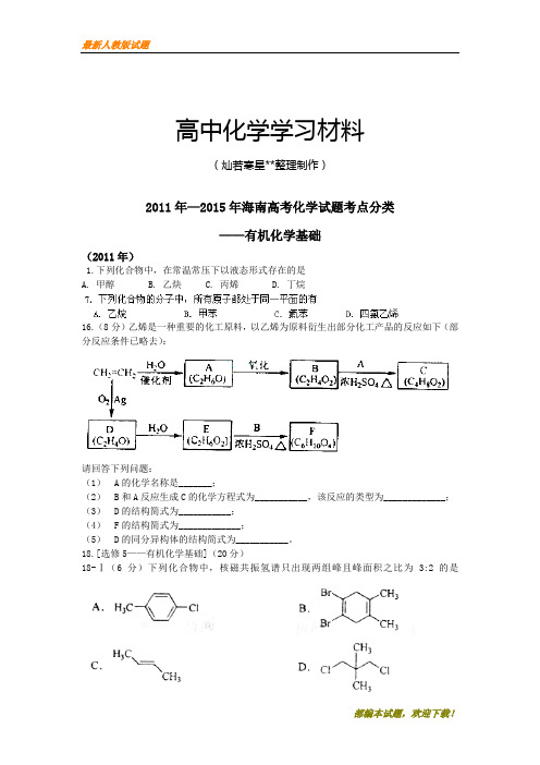 【精品试卷】高考化学复习海南省高三二轮复习海南高考化学试题考点分类——有机化学基础无答案(复习必备)