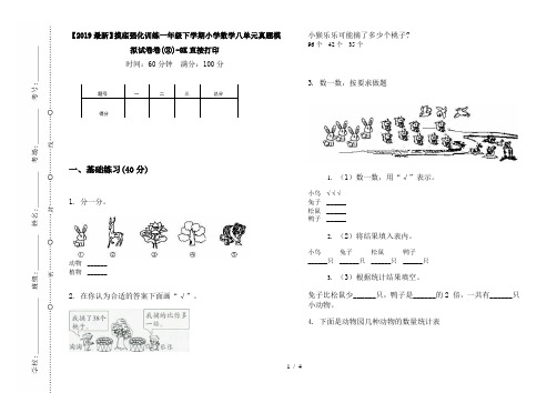 【2019最新】摸底强化训练一年级下学期小学数学八单元真题模拟试卷卷(③)-8K直接打印