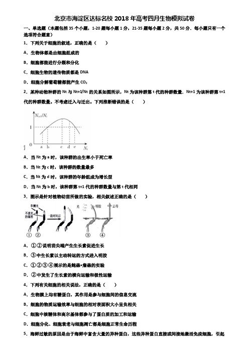 北京市海淀区达标名校2018年高考四月生物模拟试卷含解析