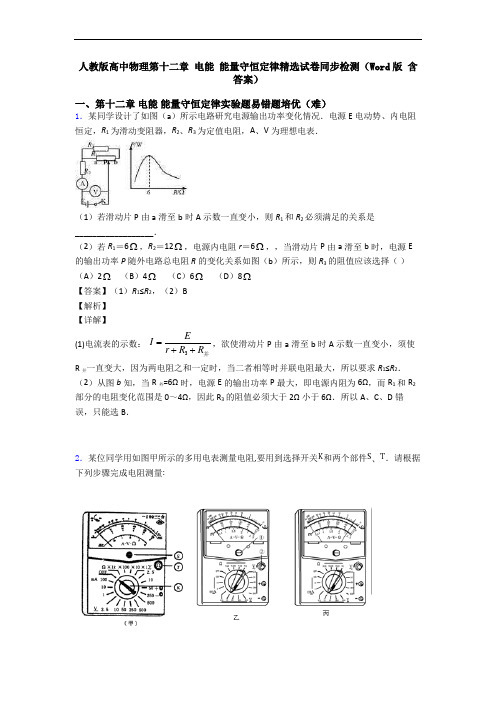 人教版高中物理第十二章 电能 能量守恒定律精选试卷同步检测(Word版 含答案)