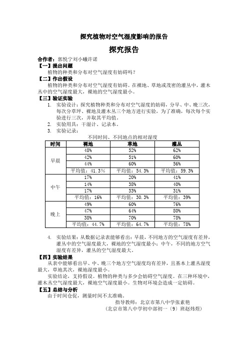 探究植物对空气湿度影响的报告