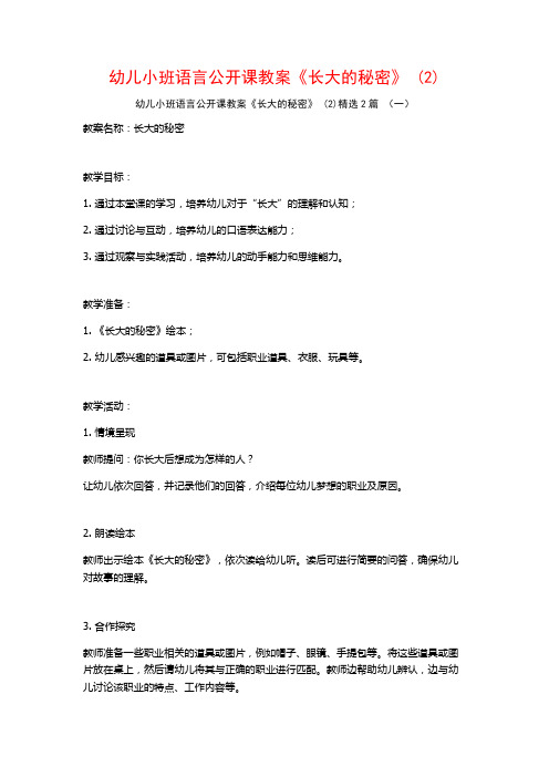 幼儿小班语言公开课教案《长大的秘密》2篇