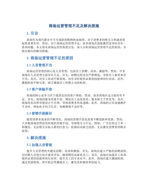 商场运营管理不足及解决措施